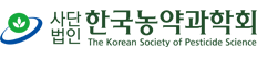 한국농약과학회 / The Korean Society of Pesticide Science