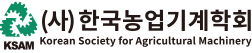한국농업기계학회 / Korean Society for Agricultural Machinery (KSAM)