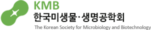 한국미생물·생명공학회 / The Korean Society for Microbiology and Biotechnology (KMB)