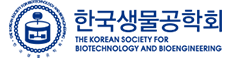 한국생물공학회 / The Korean Society for Biotechnology and Bioengineering