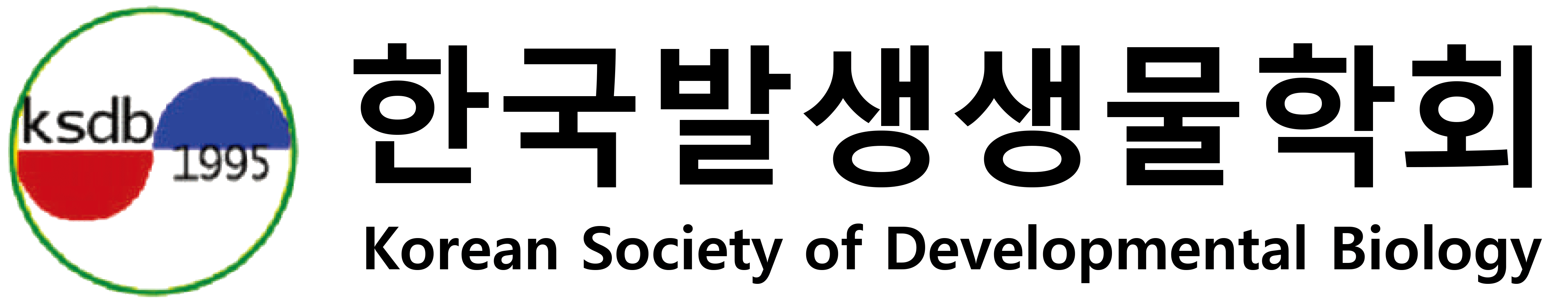 한국발생생물학회 / Korean Society of Developmental Biology (KSDB)