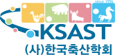 한국축산학회 / Korean Society of Animal Science and Technology (KSASAT)
